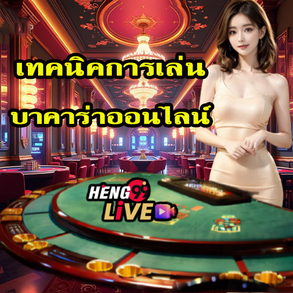 เทคนิคบาคาร่า2024 -"Baccarat 2024 techniques"