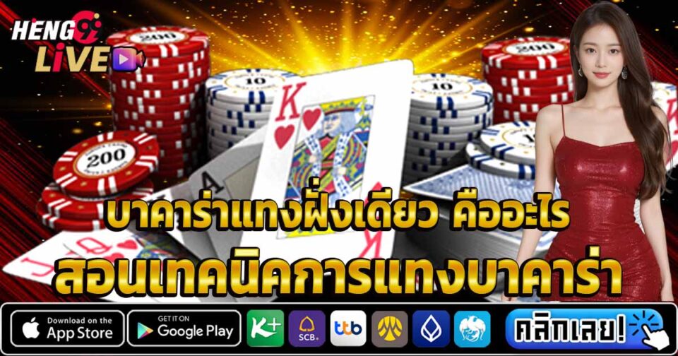 บาคาร่าแทงฝั่งเดียว-"Baccarat bets on one side"