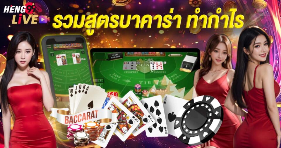 แทงบาคาร่าให้ชนะ -"Bet on baccarat to win"