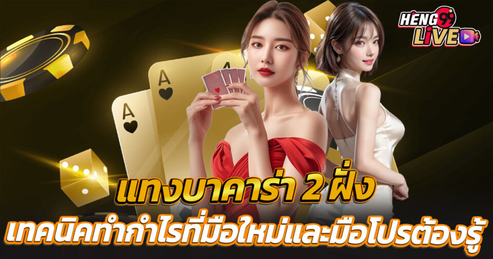 แทงบาคาร่า 2 ฝั่ง-"Betting on 2 sides of baccarat"