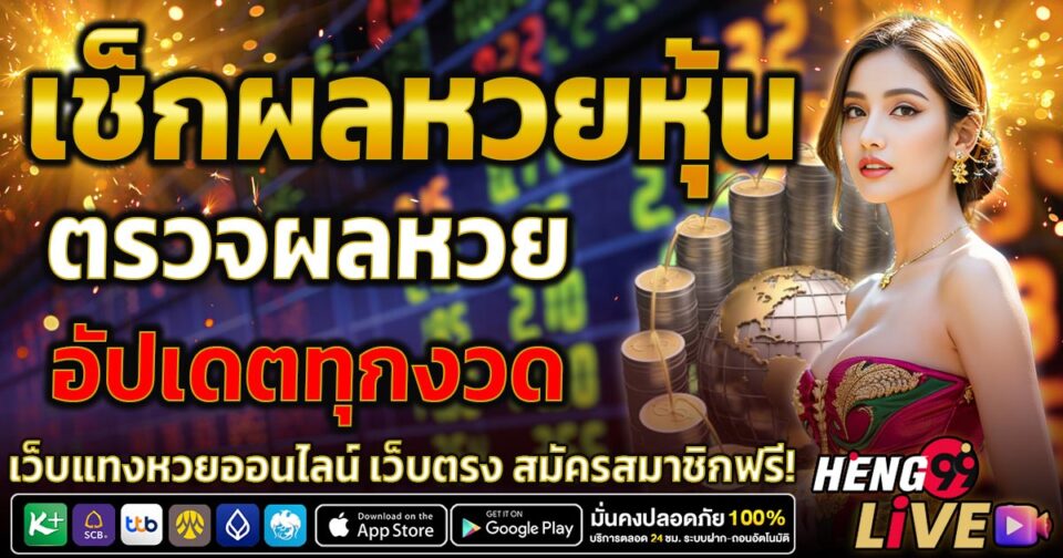 เช็คผลหวยหุ้น -"Lottery"