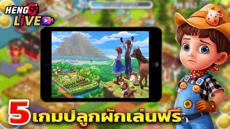 เกมปลูกผักเล่นฟรี-"Free vegetable farming game"