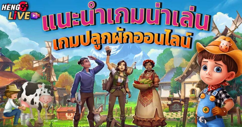 เกมปลูกผักเล่นฟรี-"Free-vegetable-farming-game"