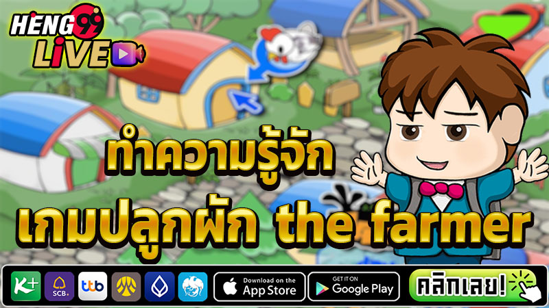 เกมปลูกผัก the farmer -"The Farme Vegetable Growing Game"