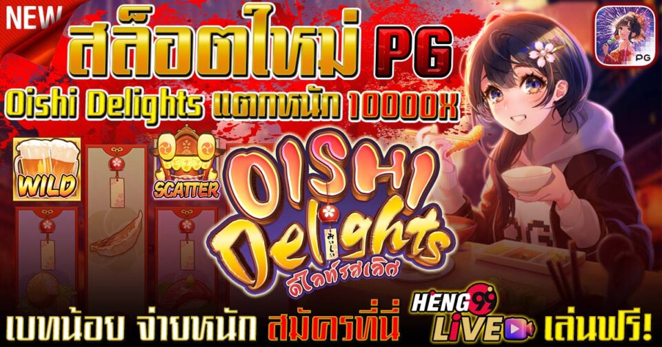 รีวิวเกม โออิชิ ดีไลท์ -"Slots"