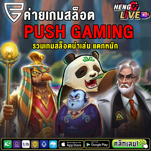 สล็อตค่าย Push Gaming -"Games from Push Gaming"