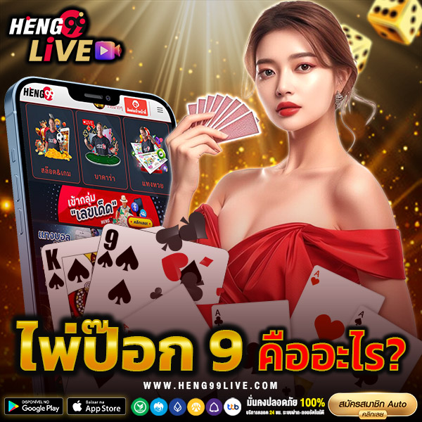 ไพ่ป๊อก 9 -"How to play Pokdeng cards"