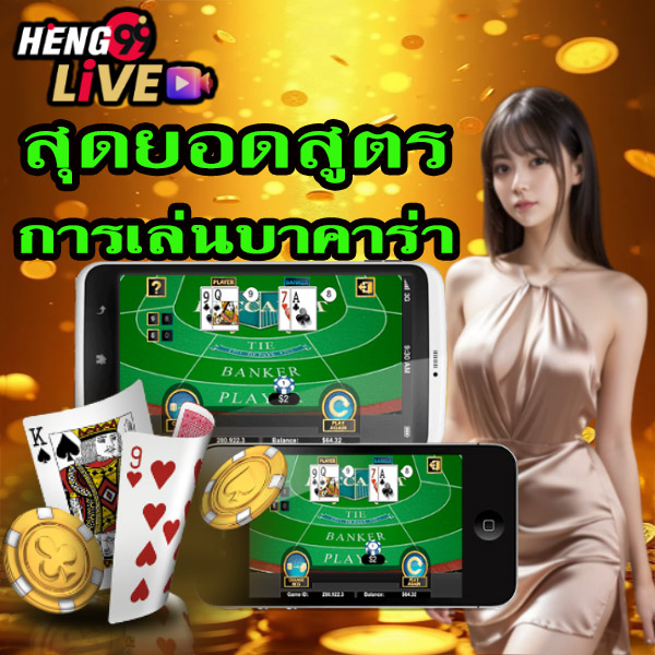 แทงบาคาร่าให้ชนะ -"Bet on baccarat to win"