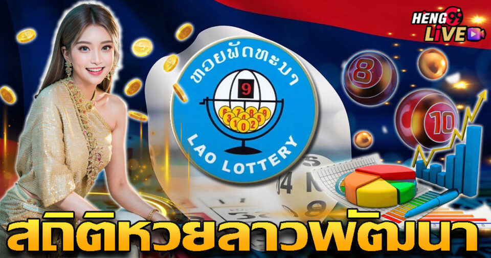 สถิติหวยลาวพัฒนา -"Lao Development Lottery statistics"