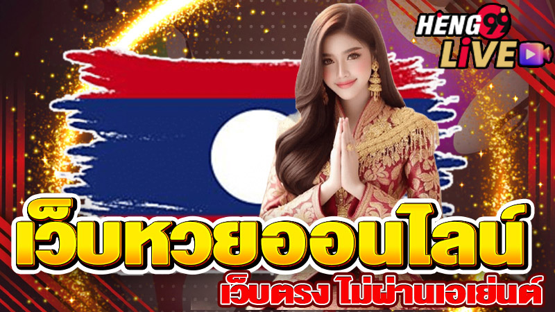 หวยลาวพัฒนาวันนี้-"Lao Development Lottery today"