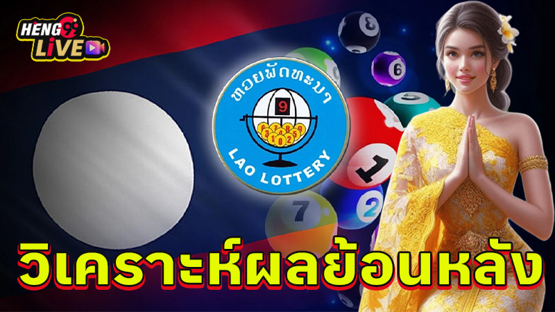 หวยลาว ย้อน หลัง-"Lao lottery past"