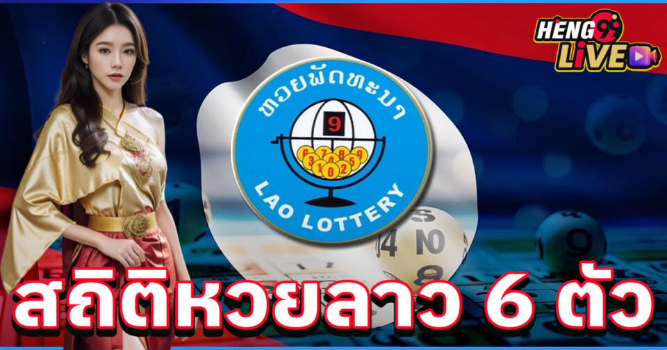 สถิติหวยลาว 6 ตัว-"Lao lottery statistics, 6 numbers"