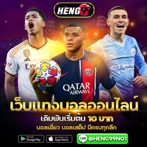 เว็บแทงบอลออนไลน์ขั้นต่ำ 10 บาท -"Online football betting website starting at 10 baht"