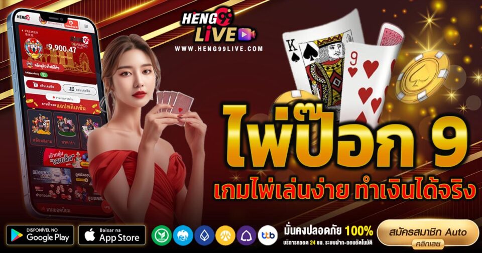 ไพ่ป๊อก 9 -"Games"