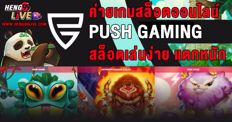 สล็อตค่าย Push Gaming -"Casino"