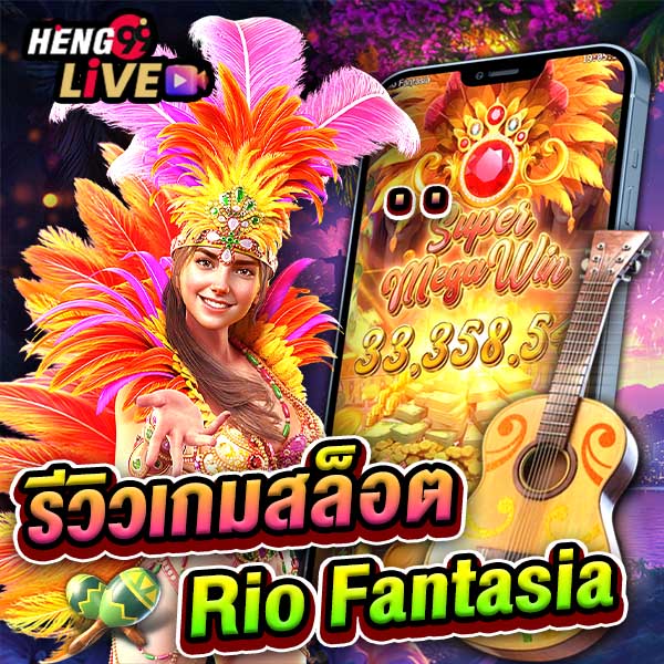 สล็อต Rio Fantasia-"Rio Fantasia slots"