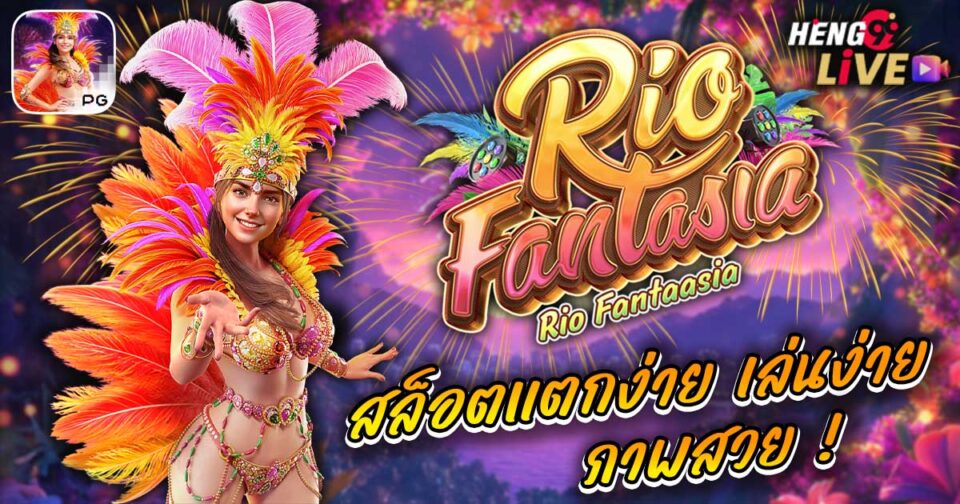 สล็อต Rio Fantasia-"slot"