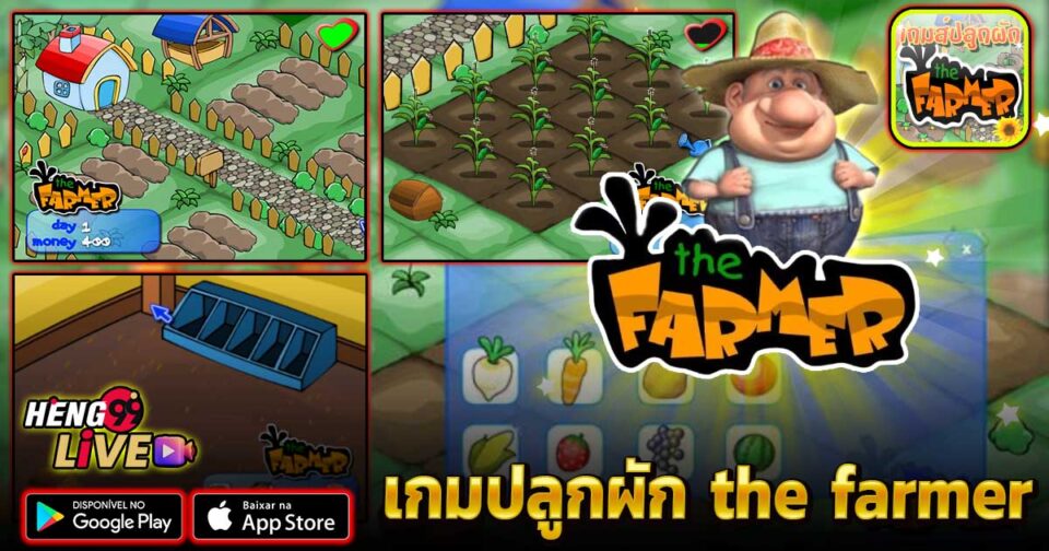 เกมปลูกผัก the farmer -"game"