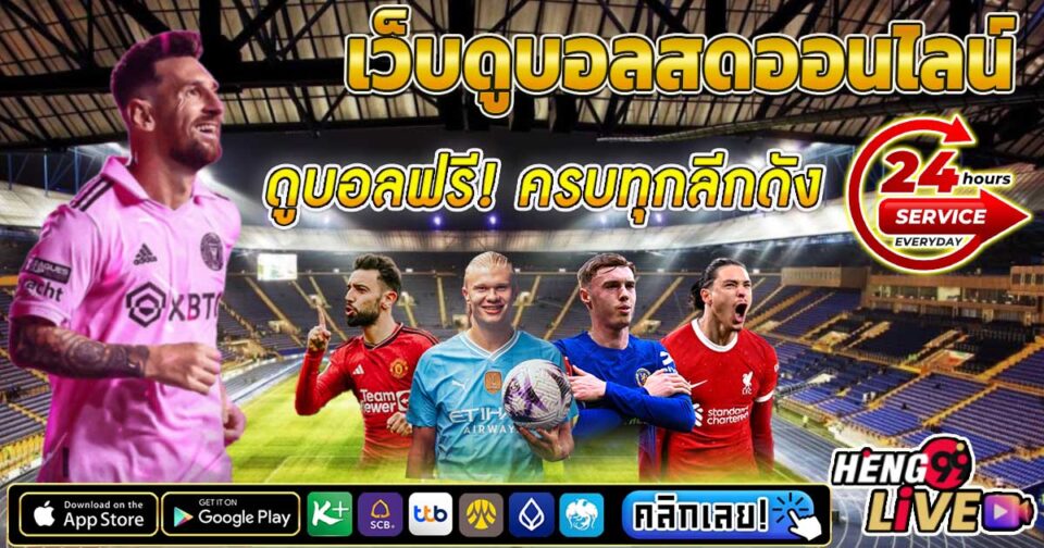 ดูบอลสดทั่วโลก -"Watch live football around the world"