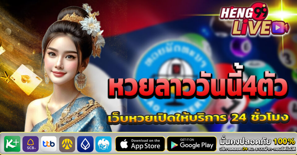 หวยลาววันนี้4ตัว - "Lao lottery today, 4 numbers "