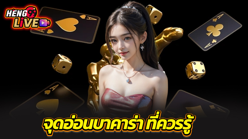 บาคาร่าออนไลน์-"online baccarat"