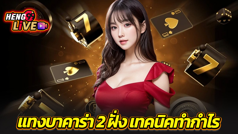 แทงบาคาร่า 2 ฝั่ง-"Betting on 2 sides of baccarat"