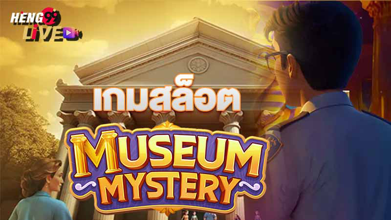 สล็อต museum - "slots museum"