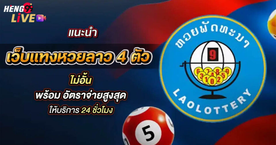 เว็บแทงหวยลาว 4 ตัว-"4 Lao lottery betting websites"