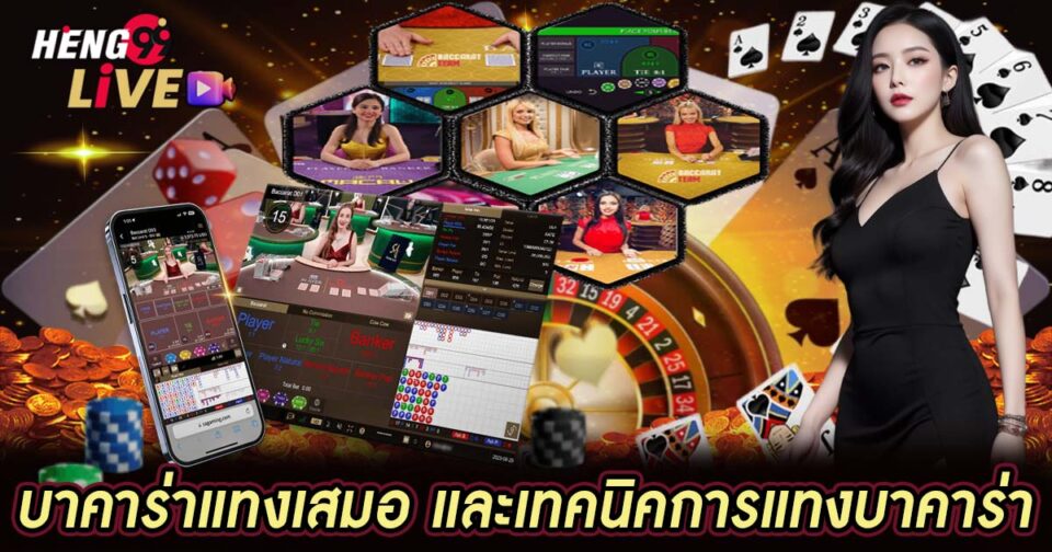 บาคาร่าแทงเสมอ-"Baccarat always bets"