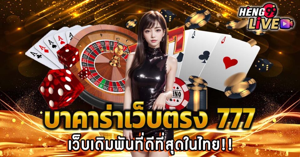 บาคาร่าเว็บตรง 777-"Baccarat direct website 777"