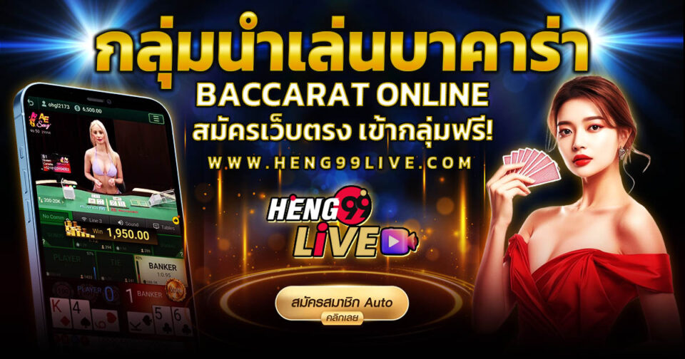 กลุ่มนำเล่นบาคาร่า -"Baccarat"