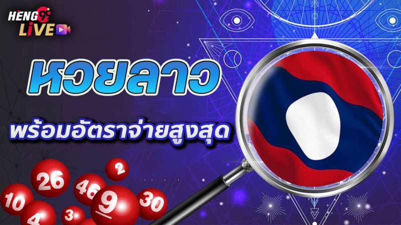 แทงหวยลาว4ตัวเว็บไหนดี-"Bet on the 4 Lao lottery numbers, which website is good"