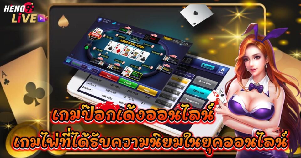 ป๊อกเด้งออนไลน์ฟรี -"Free Online Pokdeng"