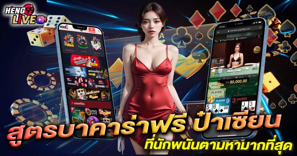 สูตรบาคาร่าฟรี ป๋าเซียน-"Free baccarat formula, Pa Sian"