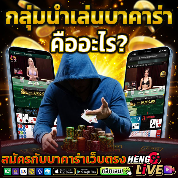 กลุ่มนำเล่นบาคาร่า -"Free baccarat playing group"