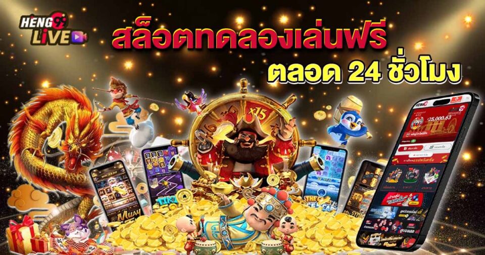 สล็อตทดลองเล่นฟรี-"Free trial slots"