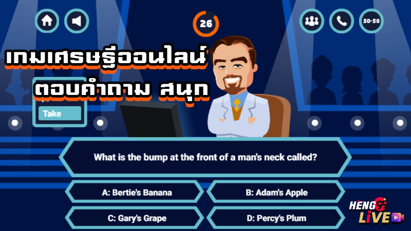 เกมเศรษฐีออนไลน์ตอบคําถาม-"Online Millionaire Game Answers Questions"