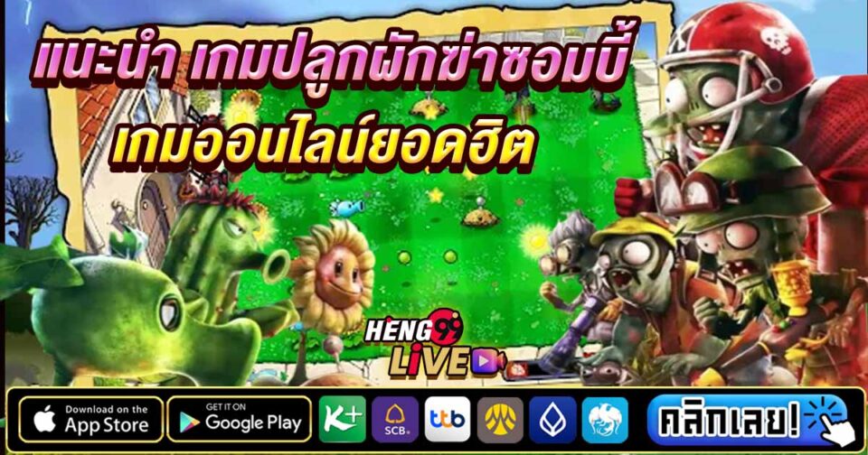 เกมปลูกผักฆ่าซอมบี้ -"game"