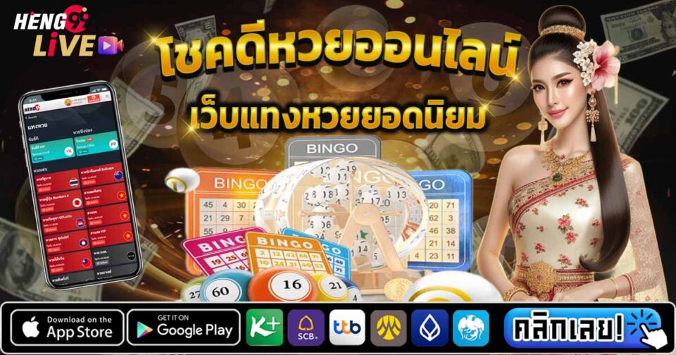 โชคดีหวยออนไลน์-"Good luck online lottery"