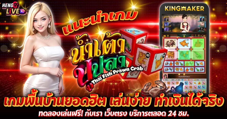 เกมน้ำเตาปูปลา -"Games"