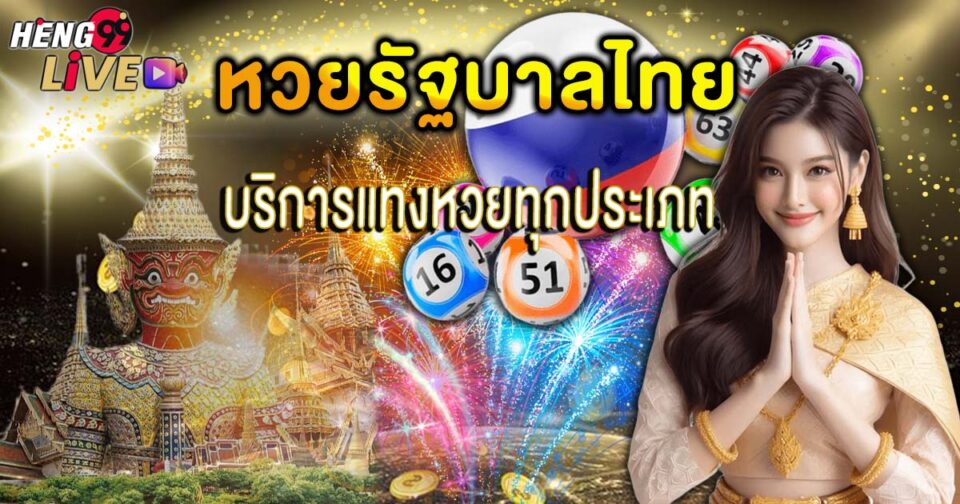 หวยรัฐบาล - "lottery"