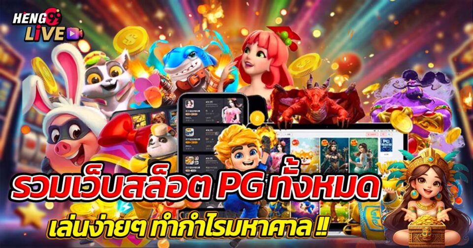 รวมเว็บสล็อต pg ทั้งหมด-"Includes all pg slot websites"