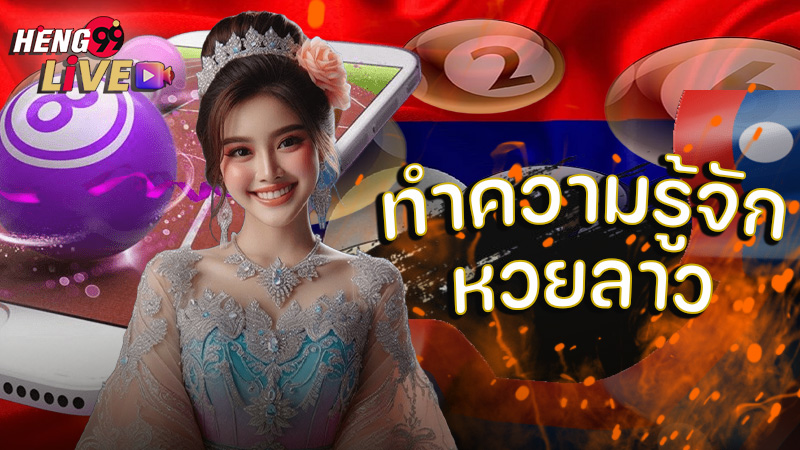 หวยลาวพัฒนาวันนี้ - "Lao Development Lottery today"