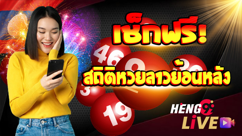 หวยลาวย้อนหลัง-''Lao lottery past results''