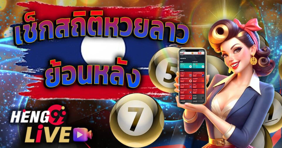 หวยลาวย้อนหลัง-''Lao lottery past results''