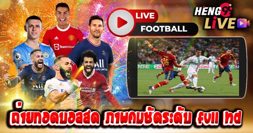 ถ่ายทอดบอลสด-''Live football broadcast''