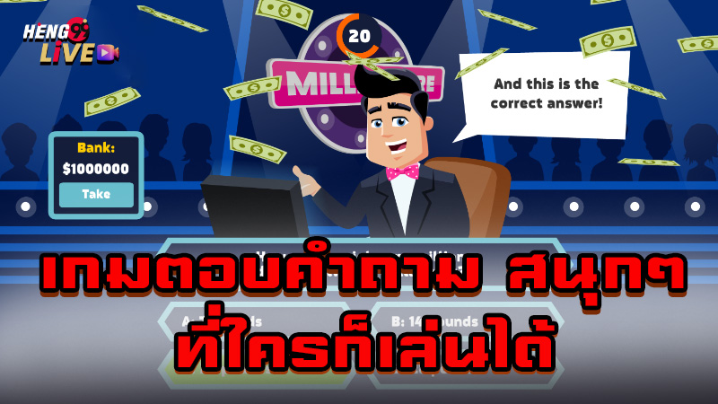 เกมเศรษฐี ความรู้ทั่วไป-"Monopoly Game General Knowledge"