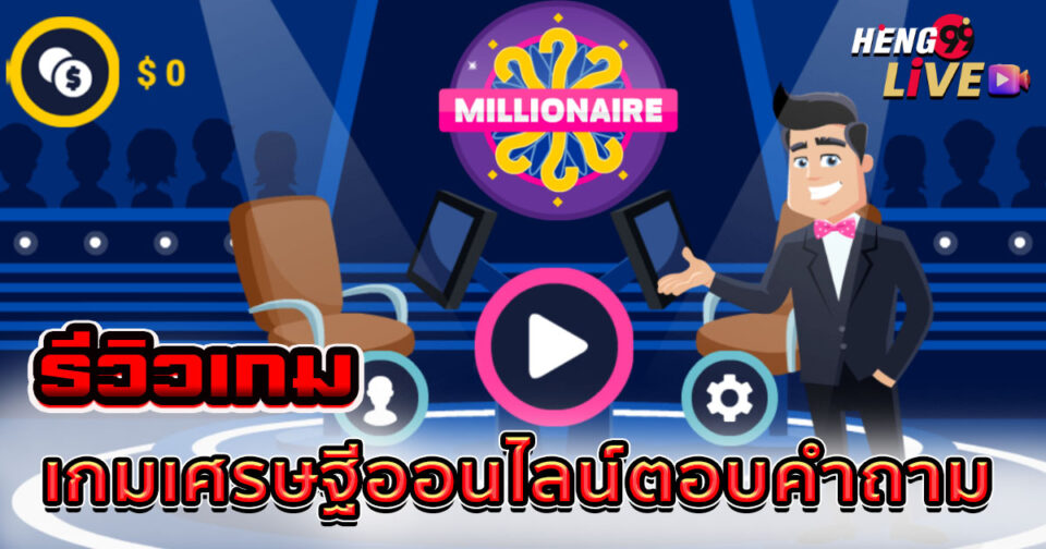 เกมเศรษฐีออนไลน์ตอบคําถาม-"Online Millionaire Game Answers Questions"