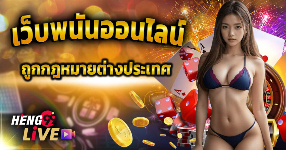 เว็บพนันออนไลน์ถูกกฎหมายต่างประเทศ-''Online gambling websites are legal abroad''