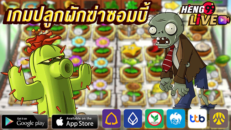 เกมปลูกผักฆ่าซอมบี้ -"Game of growing vegetables and killing zombies"